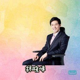 林晓峰