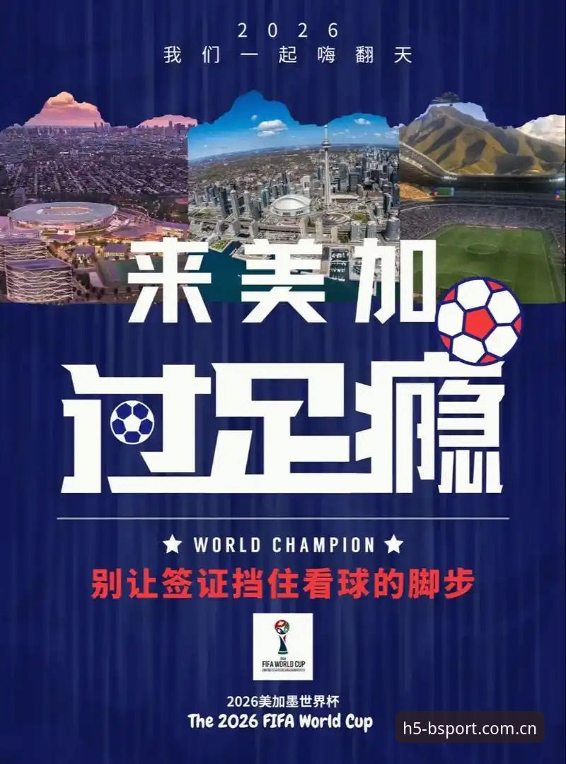 世界杯观赛签证危机深度分析：B体育平台视角下的全球赛事困境