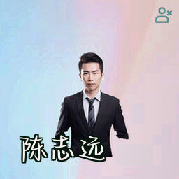 陈志远